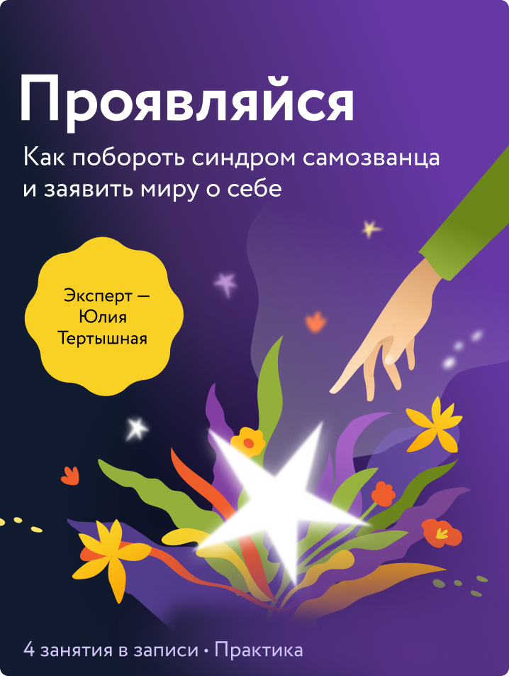 Проявляйся