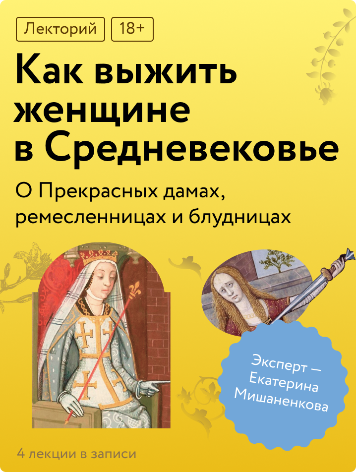 Как выжить женщине в Средневековье