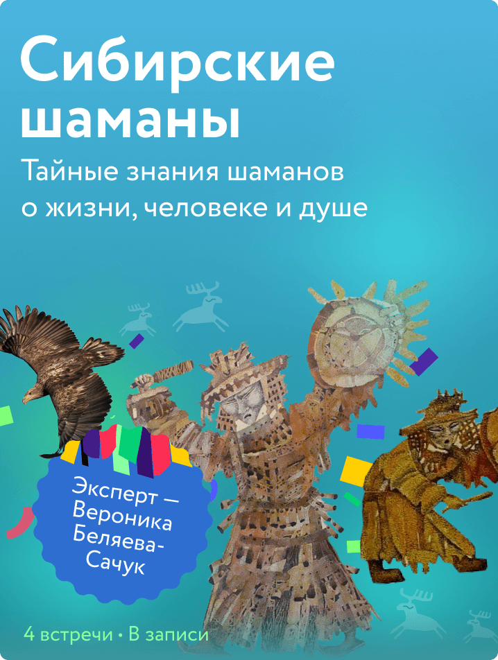 Сибирские шаманы