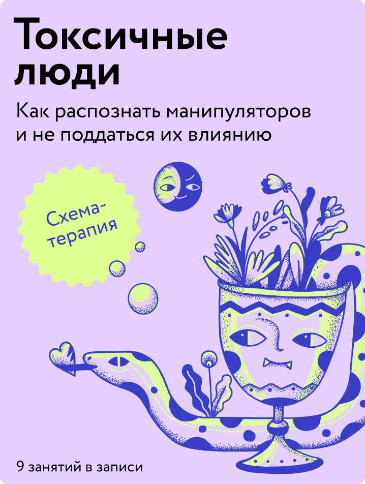 Токсичные люди