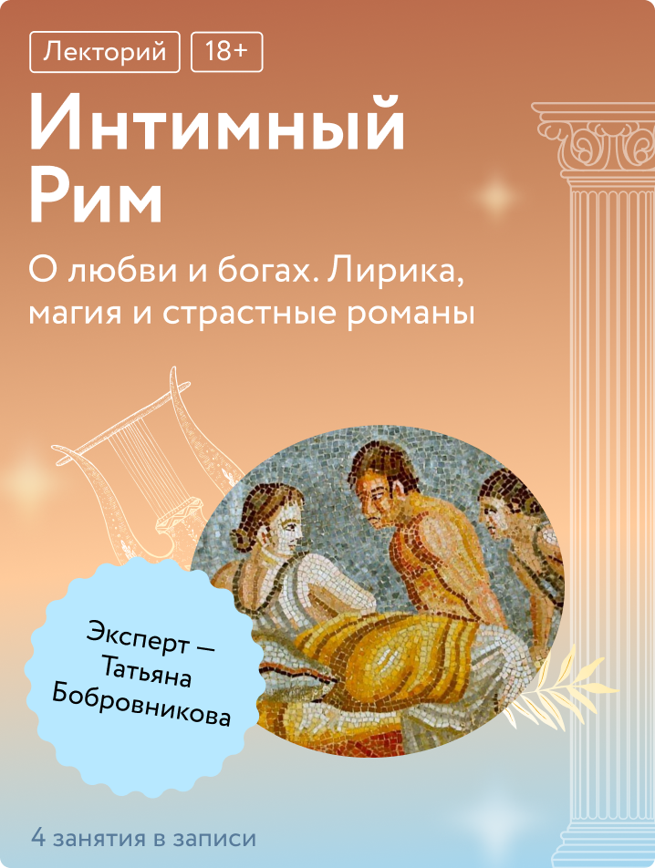 Интимный Рим