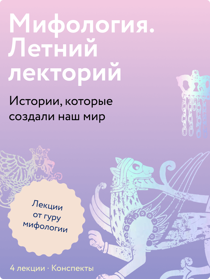 Мифология. Летний лекторий