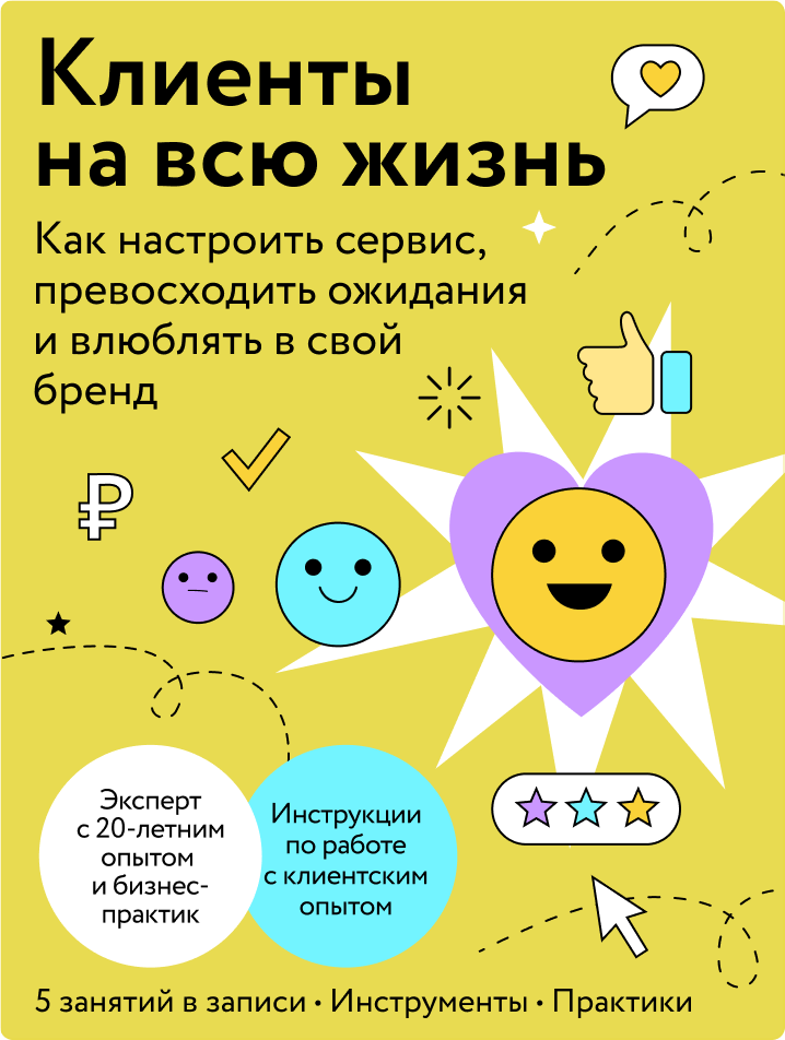 Клиенты на всю жизнь