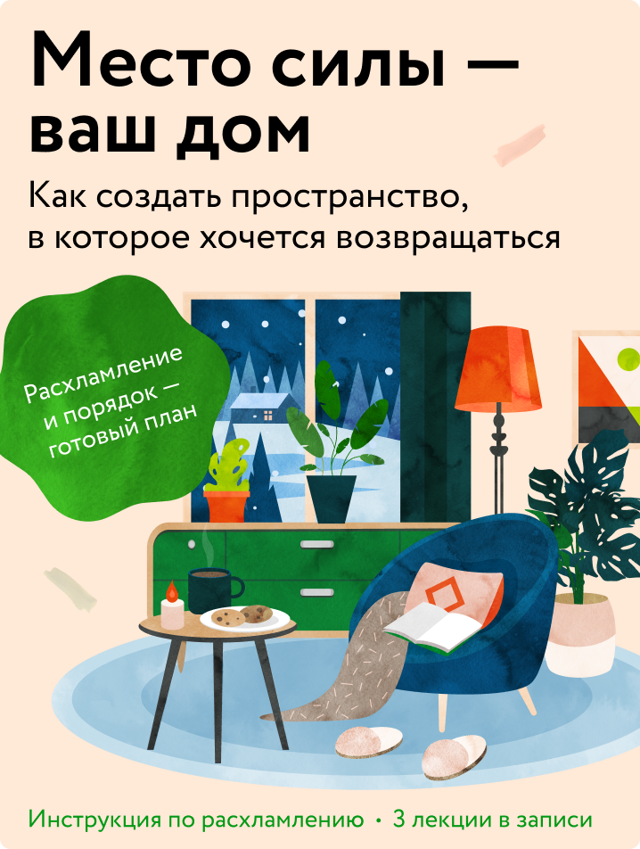 Место силы — ваш дом