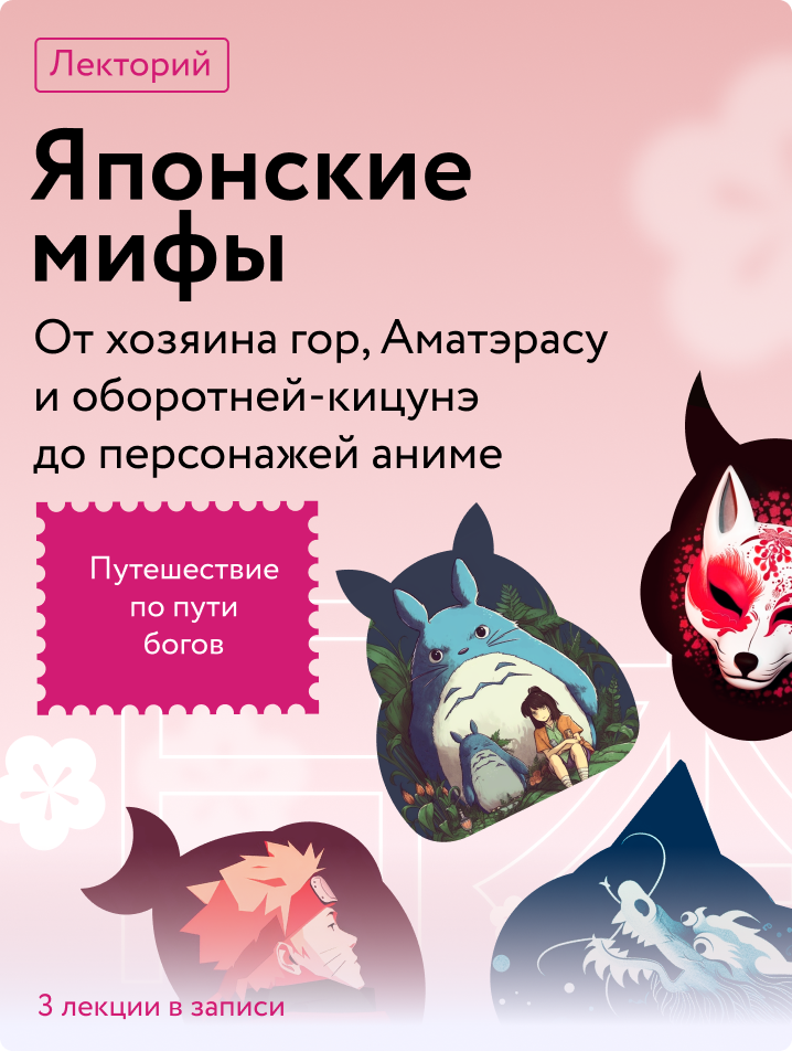 Японские мифы