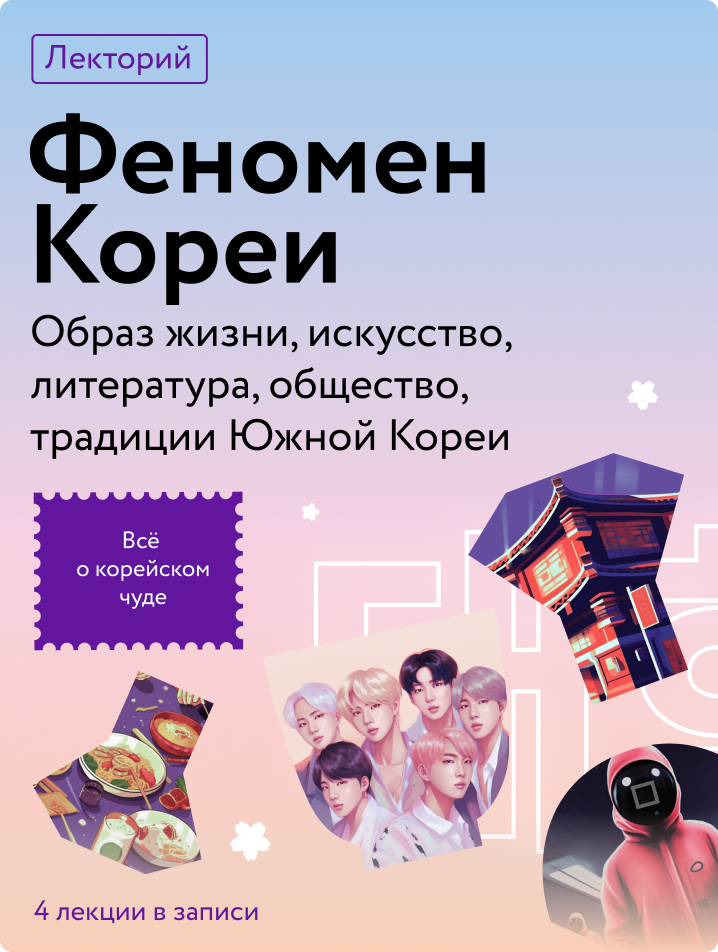 Феномен Кореи