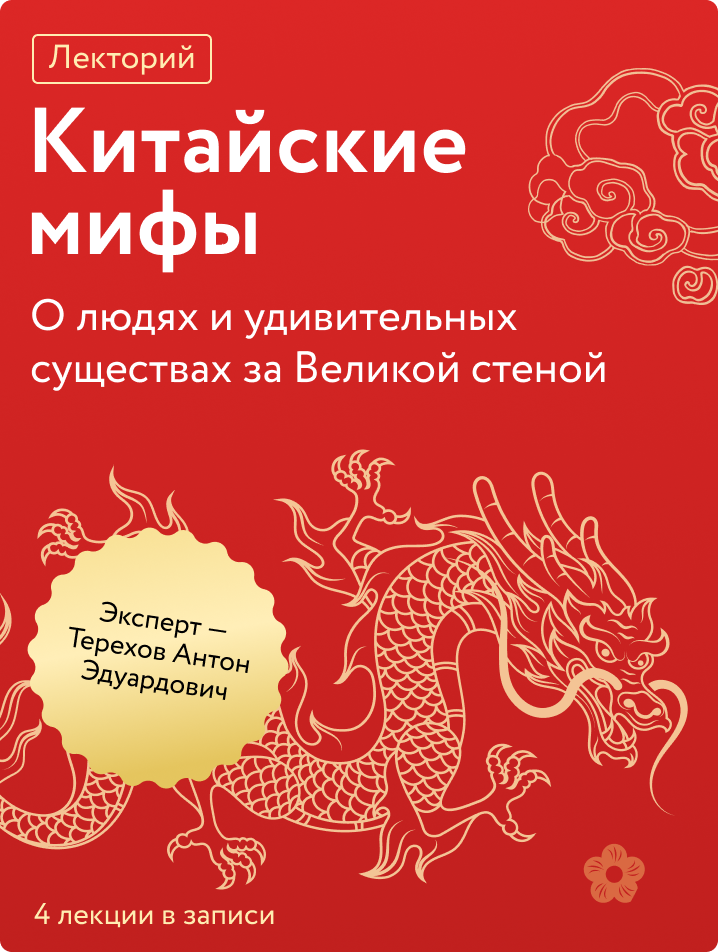 Китайские мифы