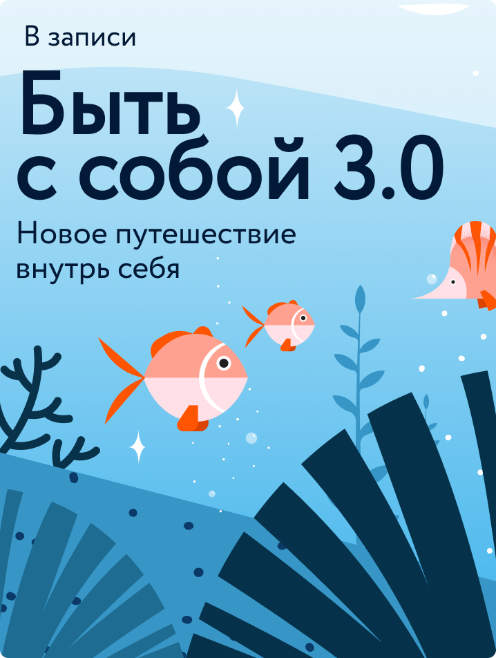 Быть с собой 3.0