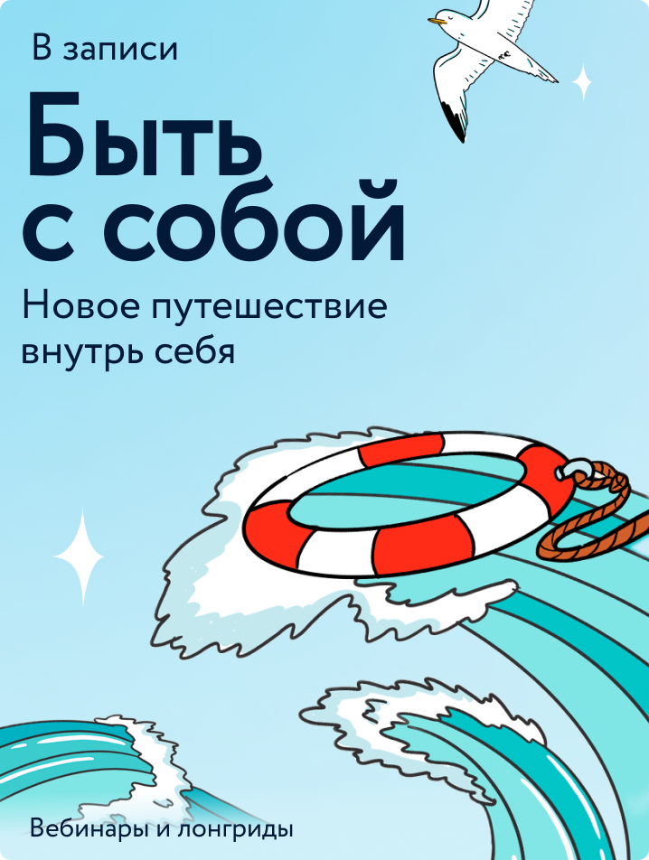 Быть с собой