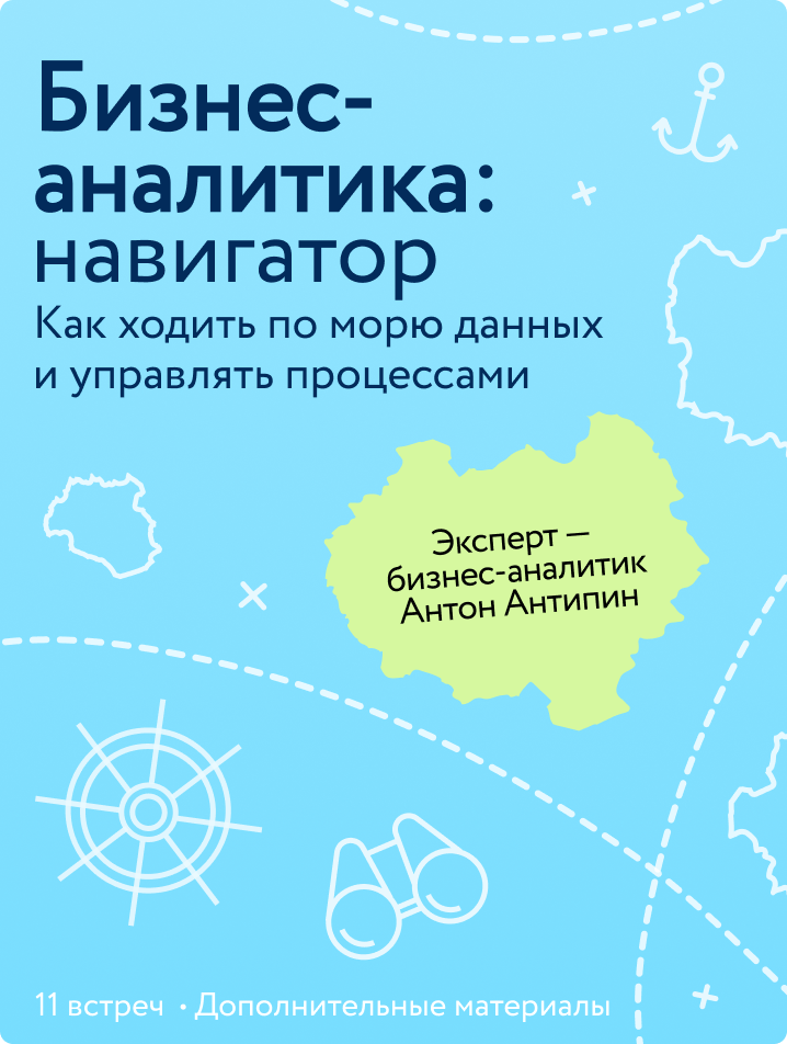 Бизнес-аналитика: навигатор