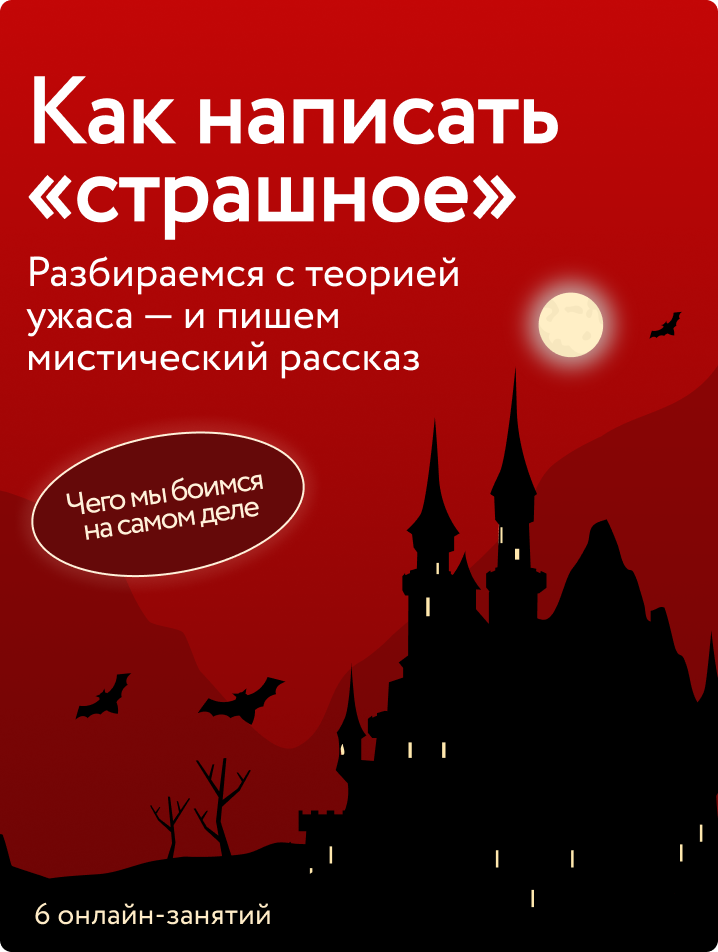 Как написать страшное