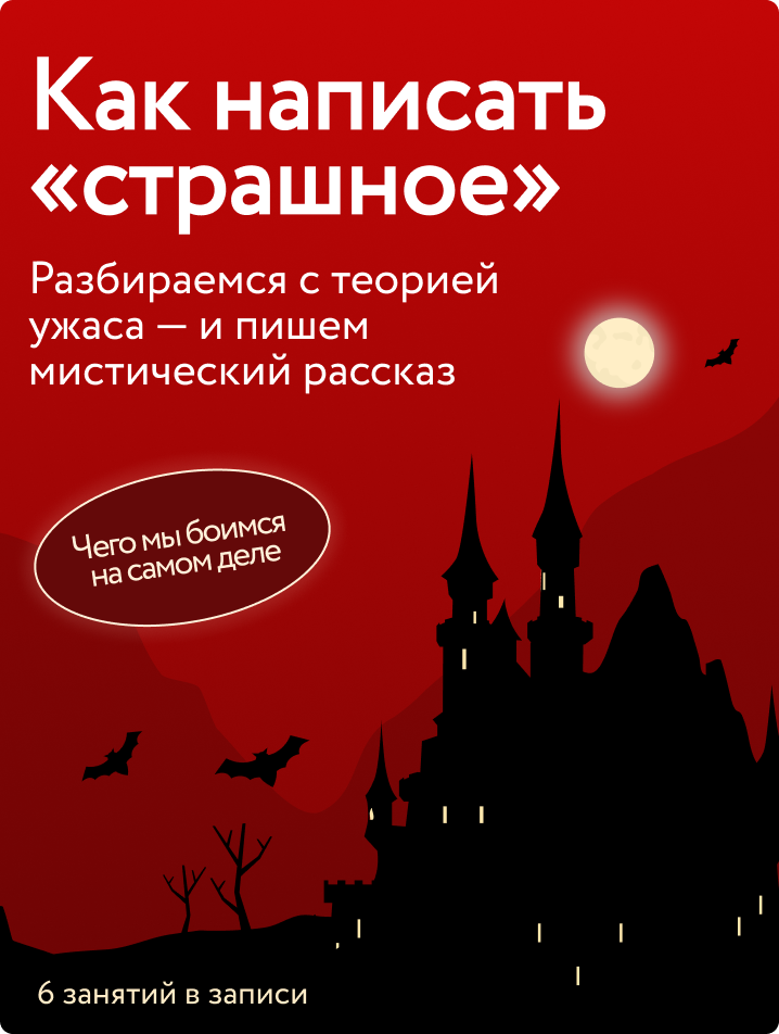 Как написать страшное
