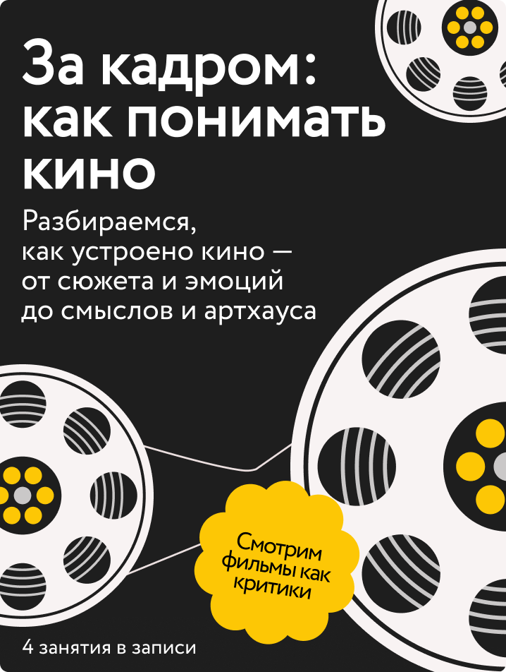 За кадром: как понимать кино