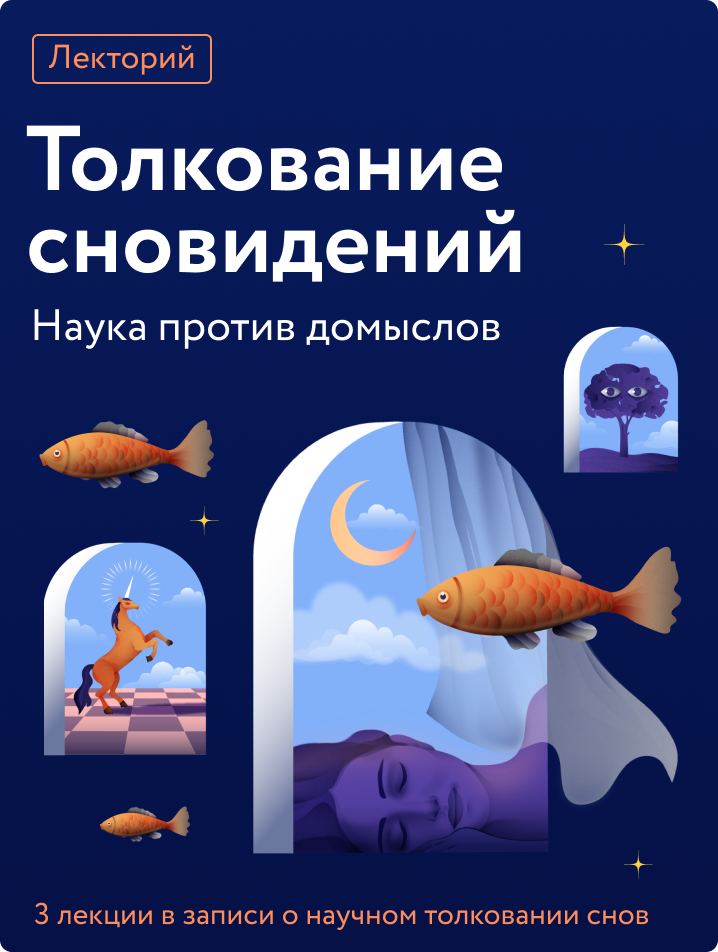 Толкование сновидений