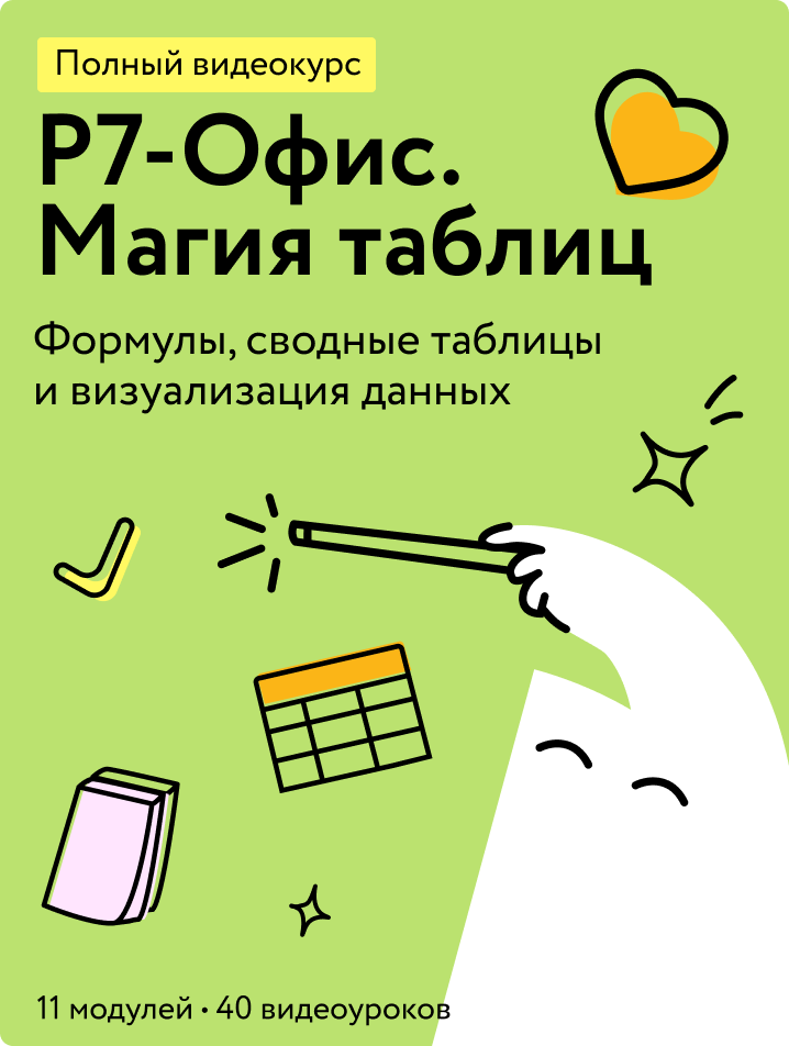 Р7-Офис Магия таблиц