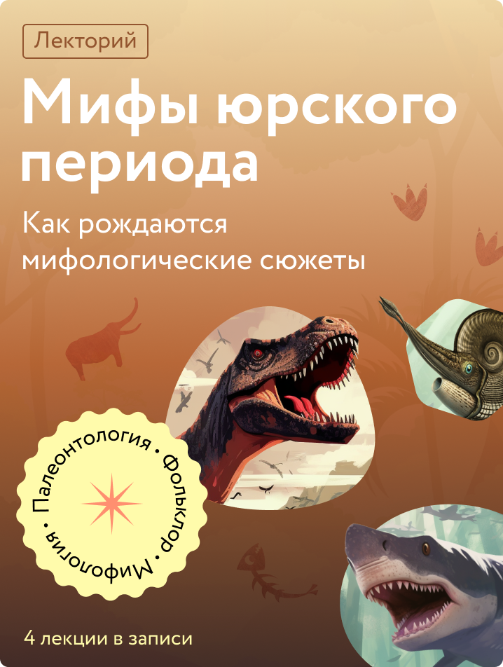 Мифы юрского периода
