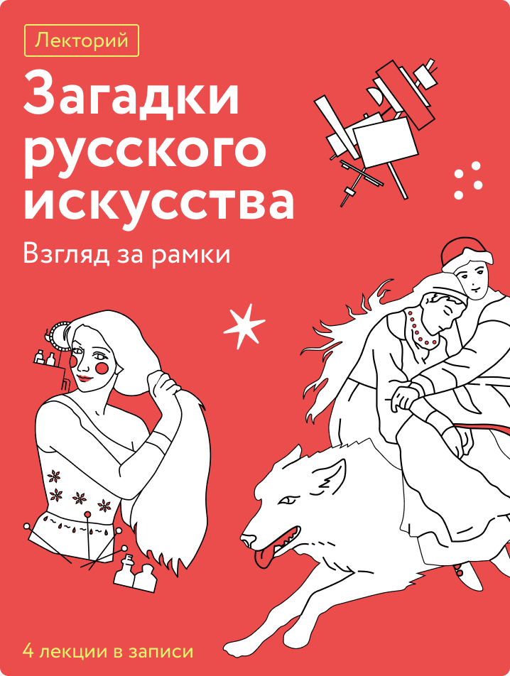 Загадки русского искусства