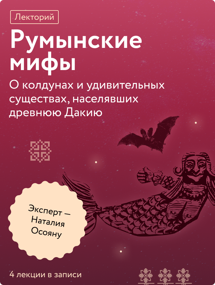Румынские мифы