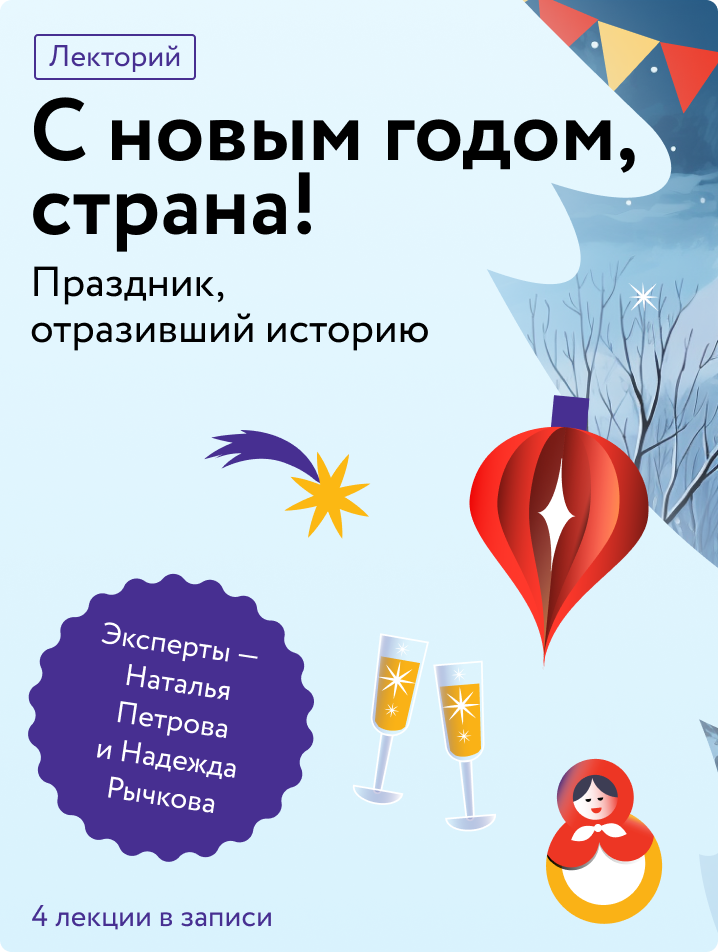 С Новым годом, страна!