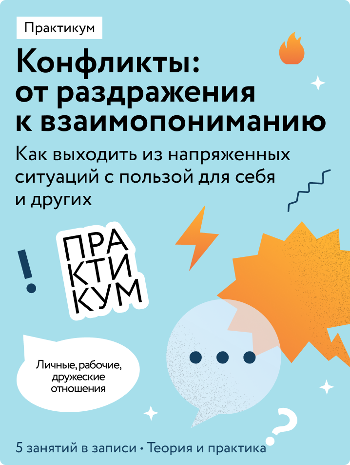 Конфликты: от раздражения к взаимопониманию