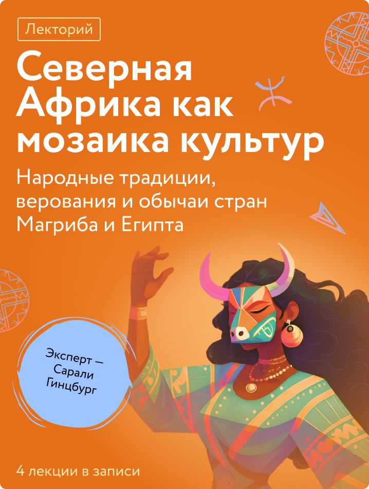 Северная Африка как мозаика культур