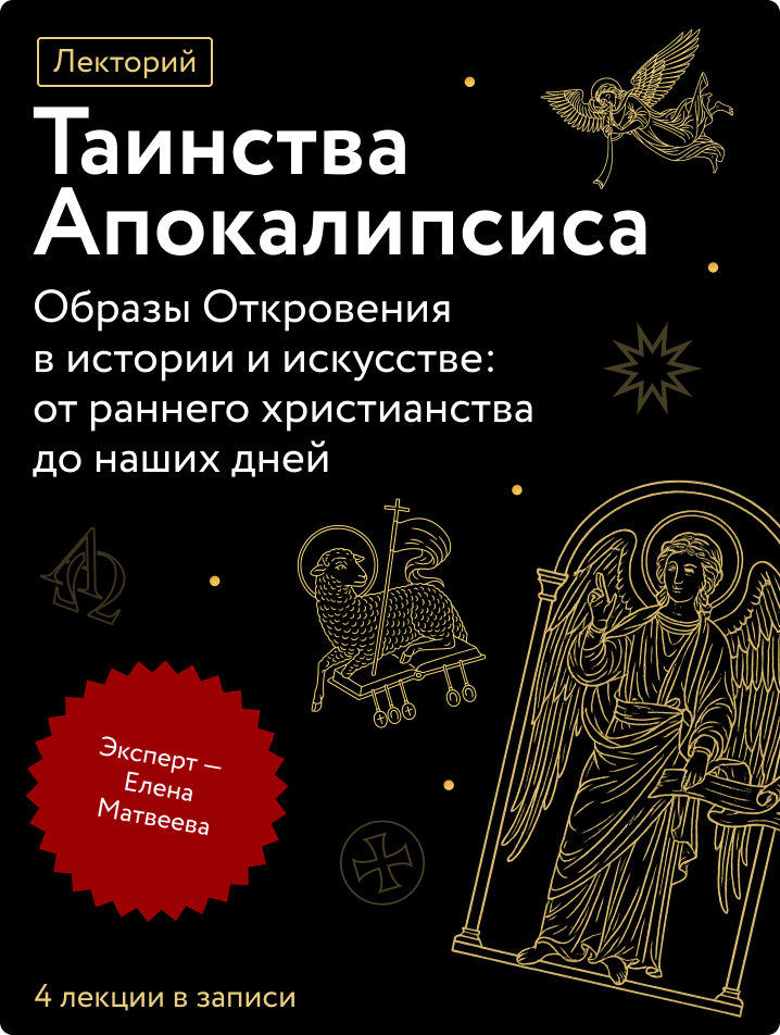 Таинства Апокалипсиса