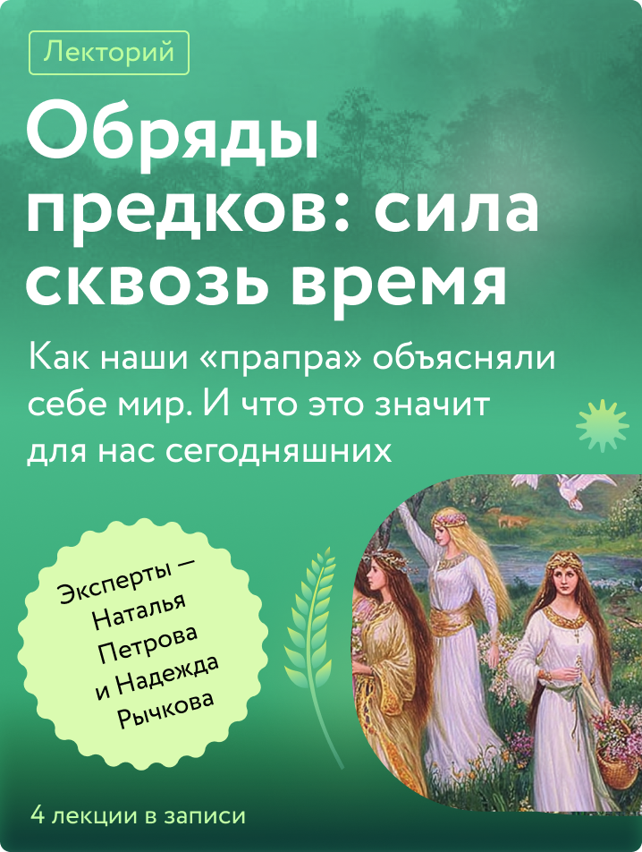 Обряды предков: сила сквозь время