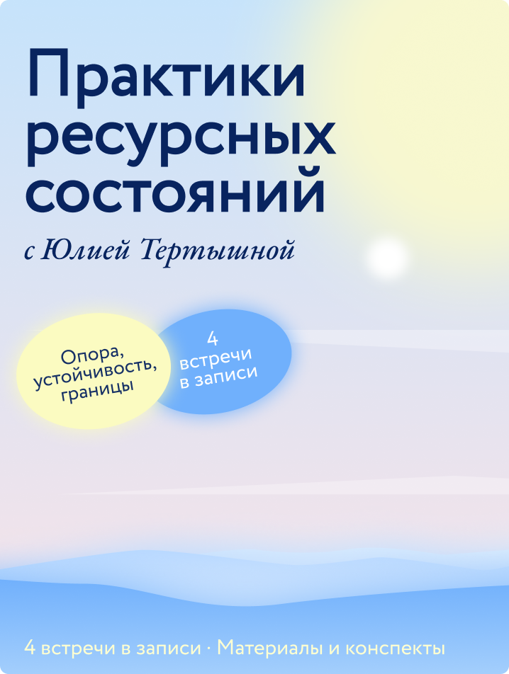 Практики ресурсных состояний