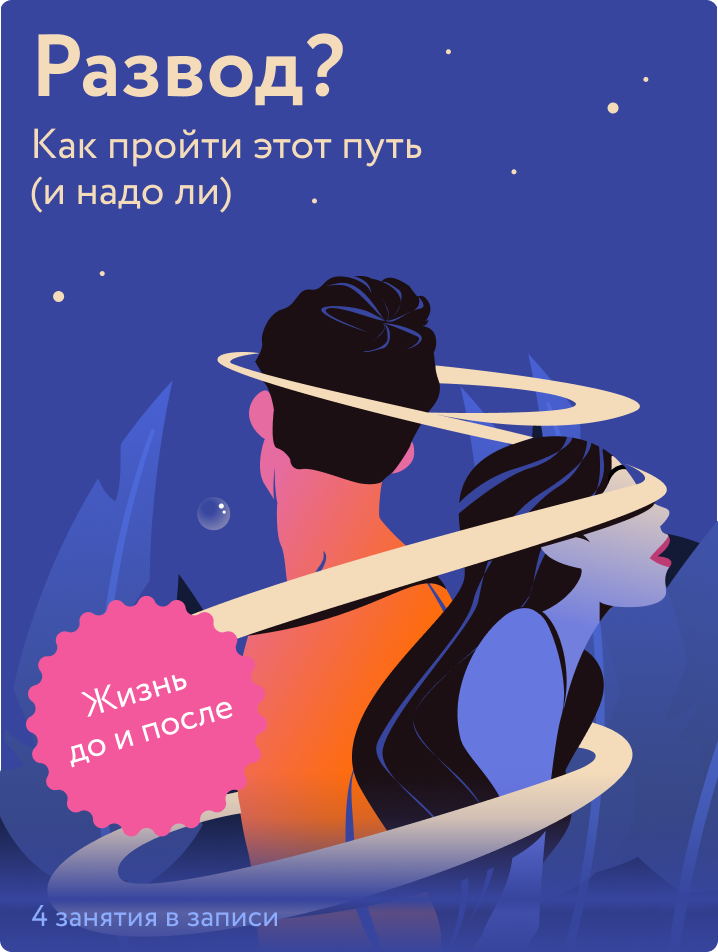 Развод?