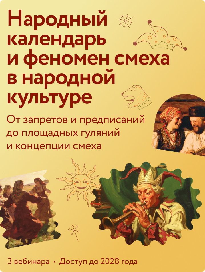 Народный календарь и феномен смеха в народной культуре