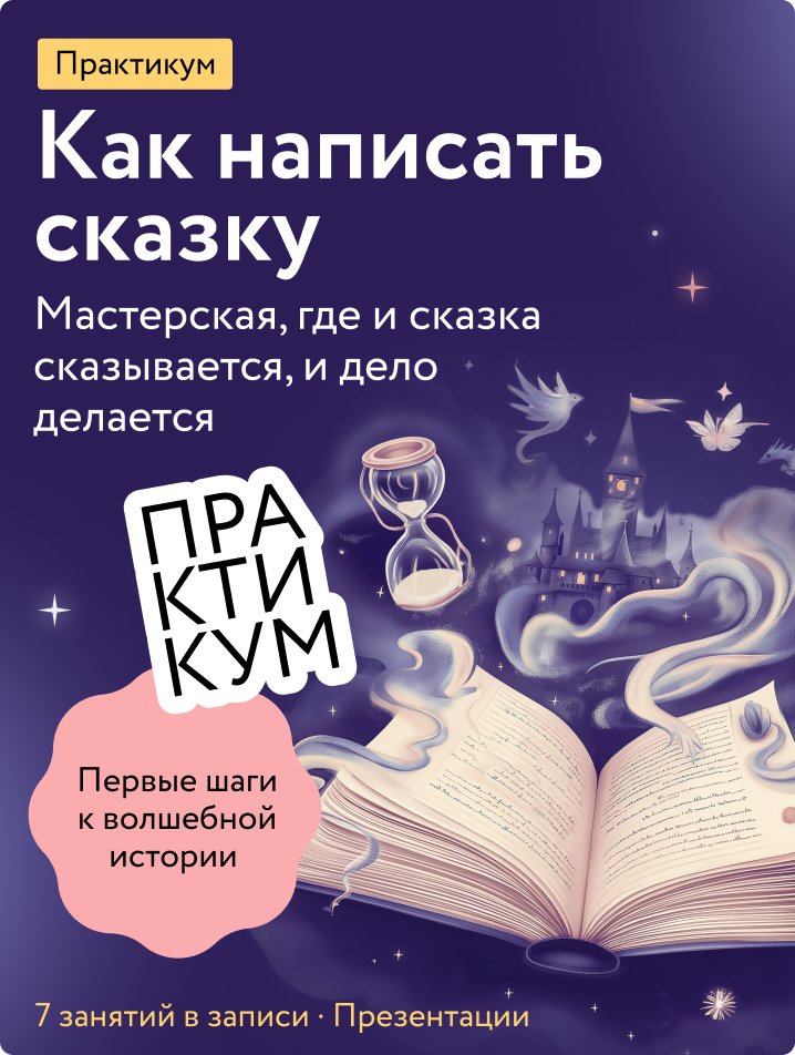Как написать сказку