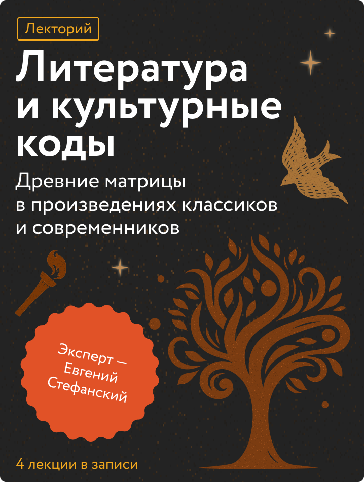 Литература и культурные коды