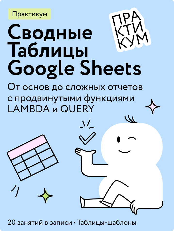 Сводные Таблицы Google Sheets