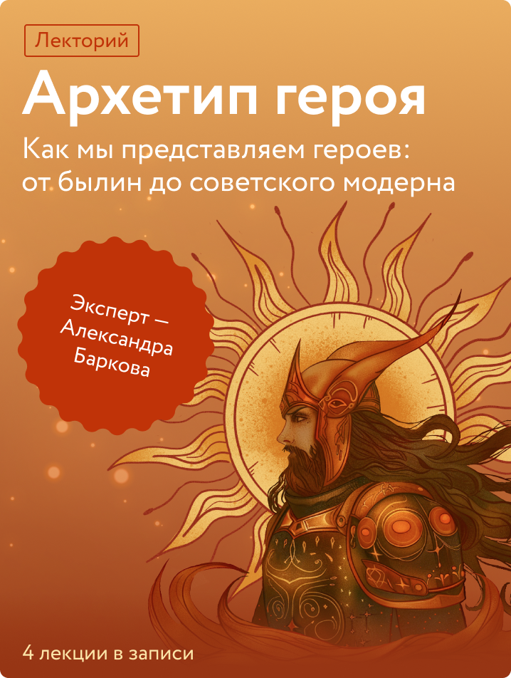 Архетип героя