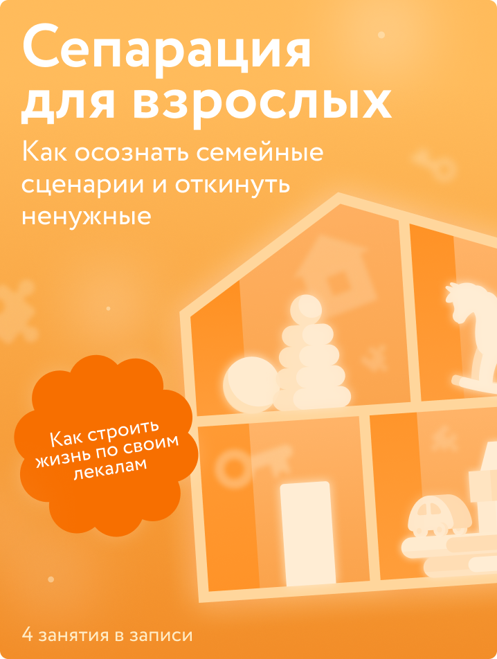 Сепарация для взрослых