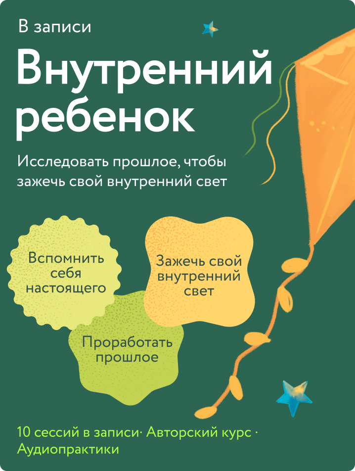 Внутренний ребенок