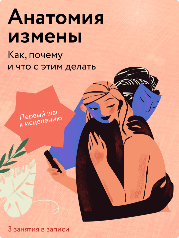 Анатомия измены