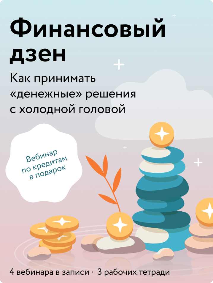 Финансовый дзен