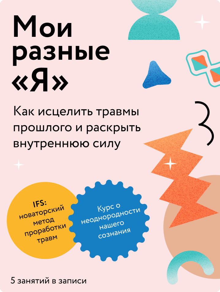 Мои разные «Я»