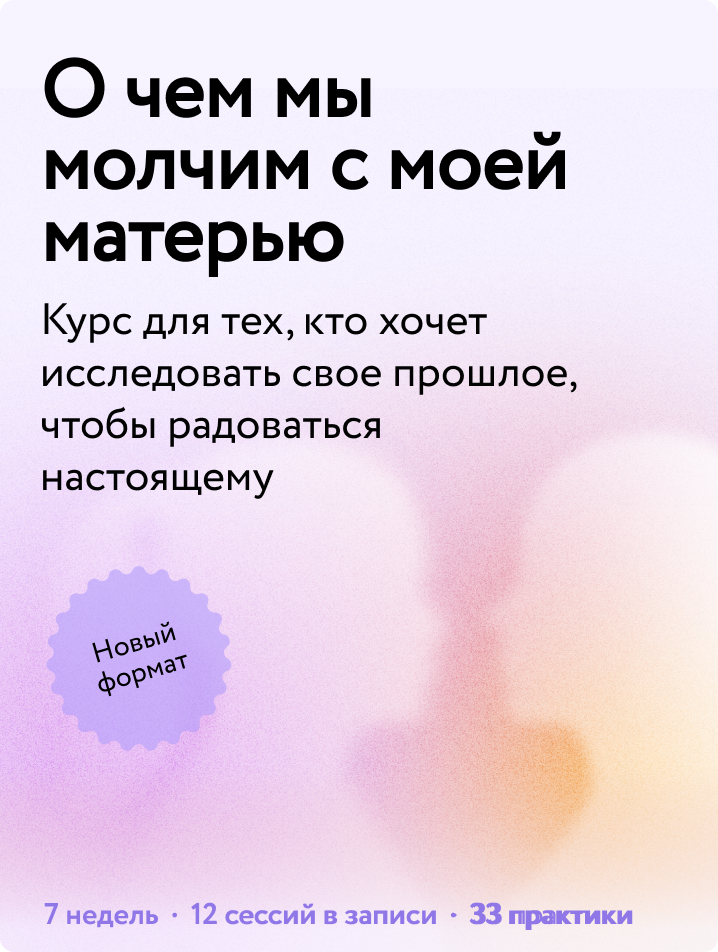 О чем мы молчим с моей матерью