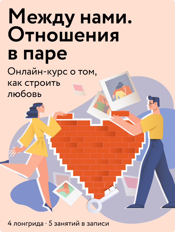 Между нами. Отношения в паре