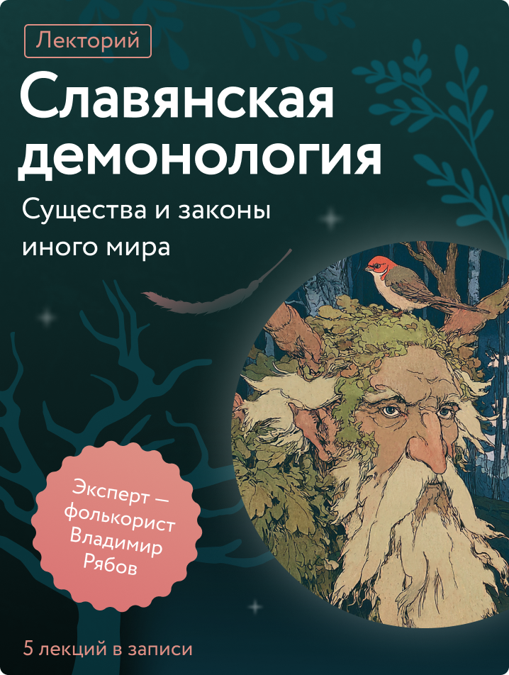 Славянская демонология