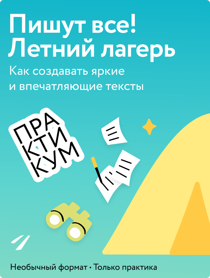 Пишут все! Летний лагерь