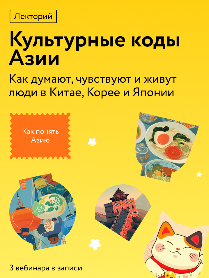 Культурные коды Азии