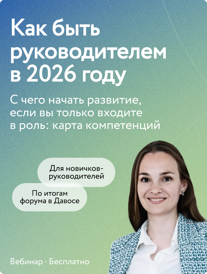Как быть руководителем в 2026 году