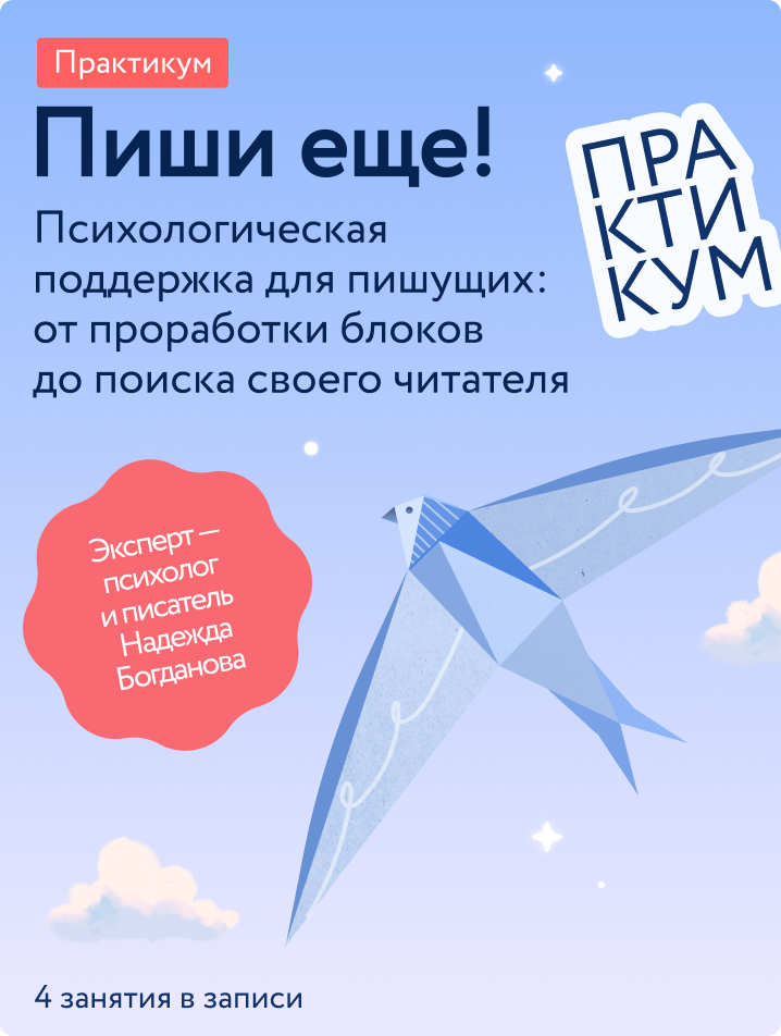 Пиши еще!