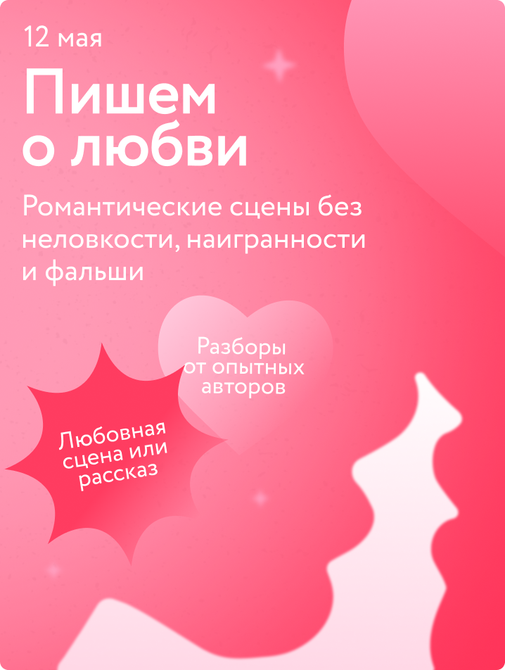 Пишем о любви