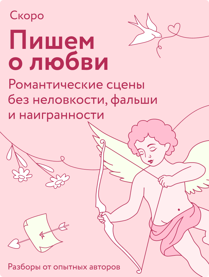 Пишем о любви
