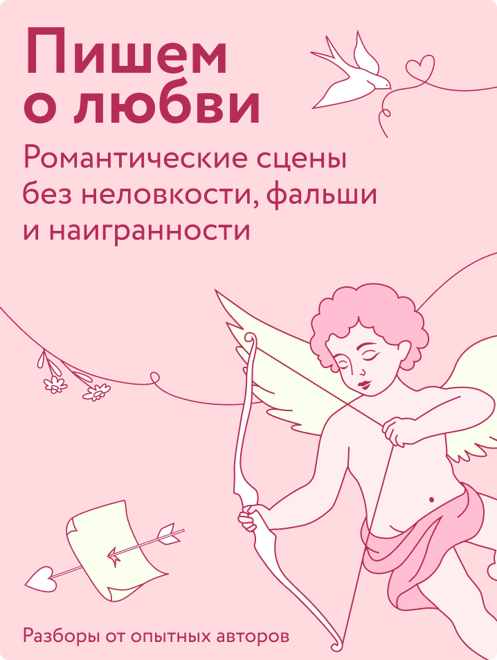 Пишем о любви