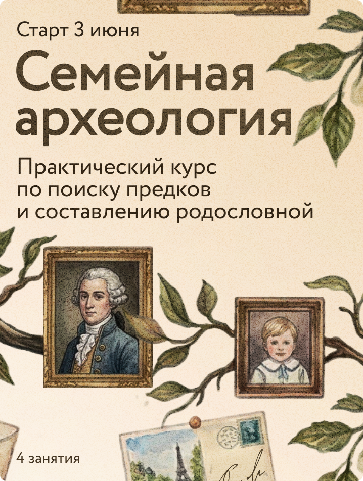 Семейная археология